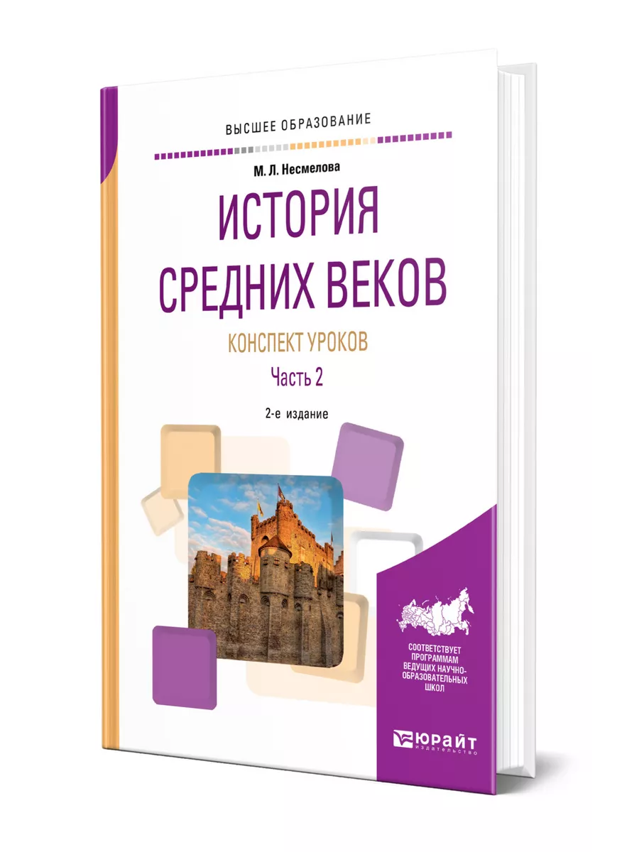 История Средних веков. Конспект уроков в 2 частях. Часть 2 Юрайт 44527575  купить за 1 318 ₽ в интернет-магазине Wildberries