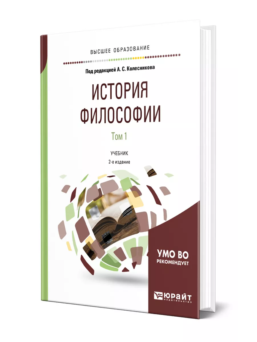 История философии в 2 томах. Том 1 Юрайт 44527813 купить в  интернет-магазине Wildberries