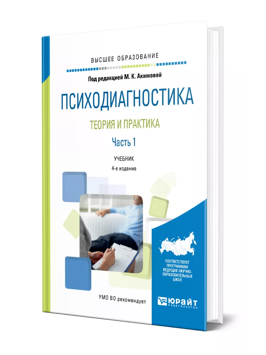 Психодиагностика. Теория и практика в 2 частях. Часть 1 Юрайт 44527826  купить в интернет-магазине Wildberries