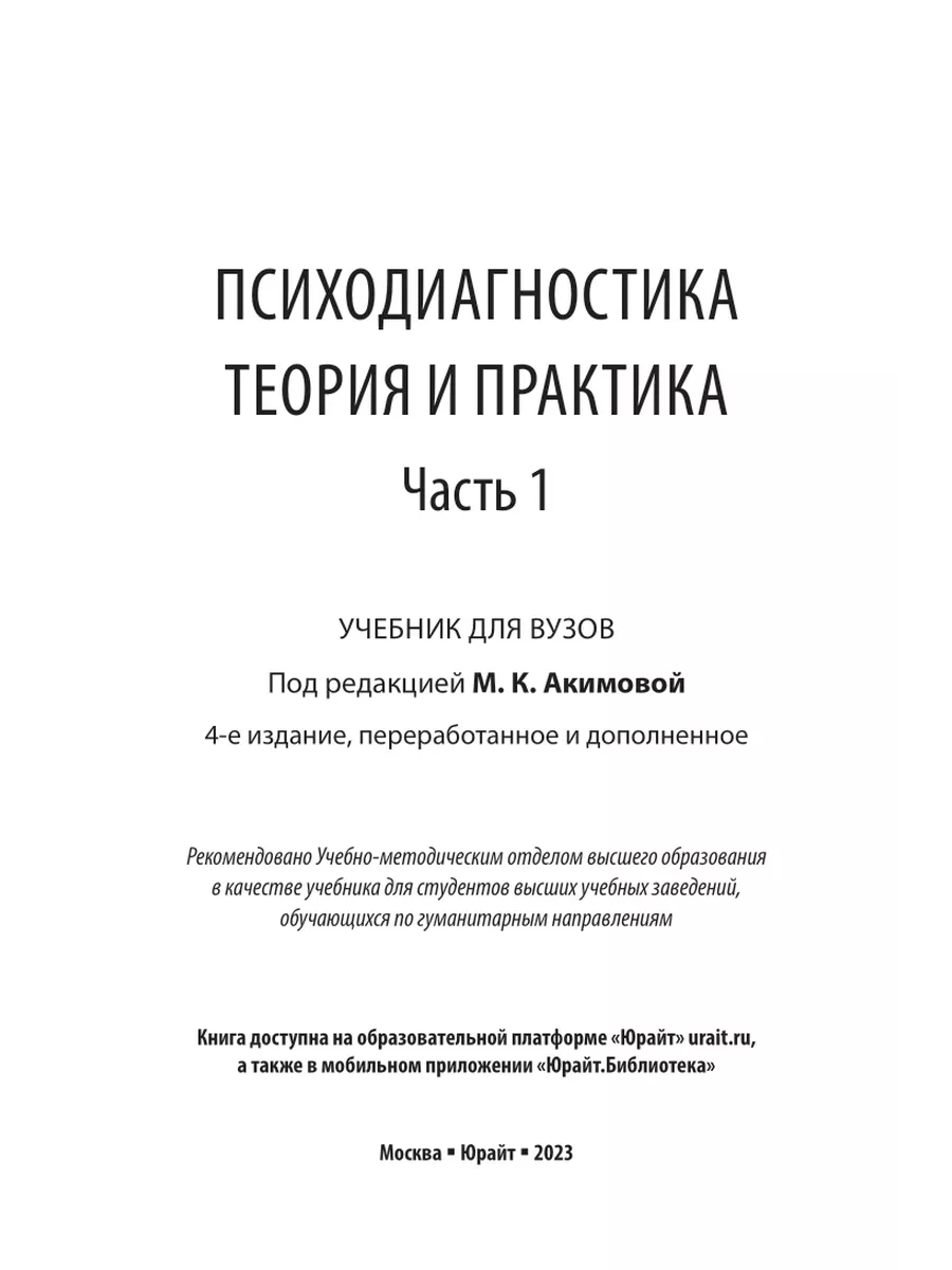 Психодиагностика. Теория и практика в 2 частях. Часть 1 Юрайт 44527826  купить в интернет-магазине Wildberries