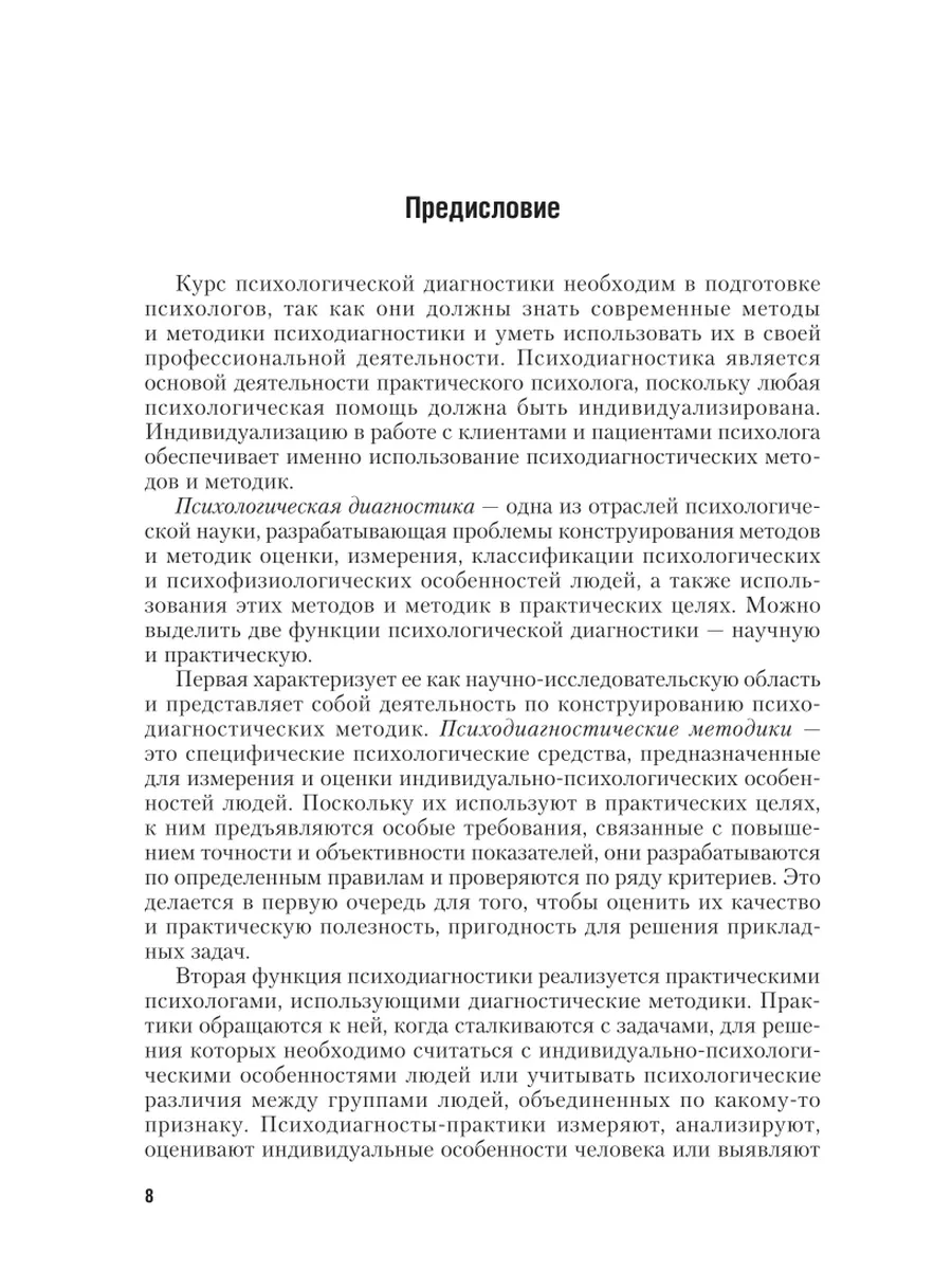 Психодиагностика. Теория и практика в 2 частях. Часть 1 Юрайт 44527826  купить в интернет-магазине Wildberries