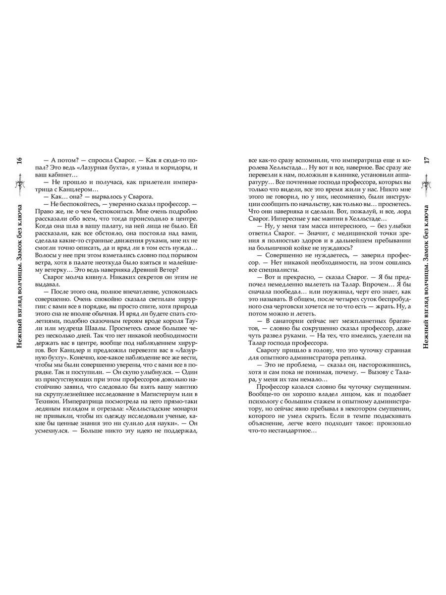 Сварог. Нежный взгляд волчицы. Замок без ключа Издательство ОЛМА Медиа  Групп 44528057 купить за 447 ₽ в интернет-магазине Wildberries