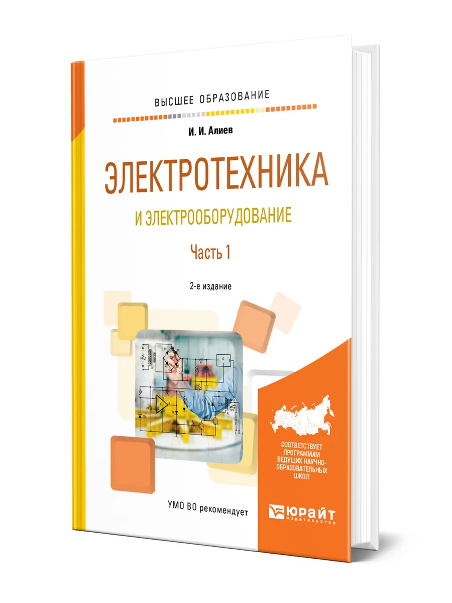 Электротехника и электрооборудование в 3 частях. Часть 1