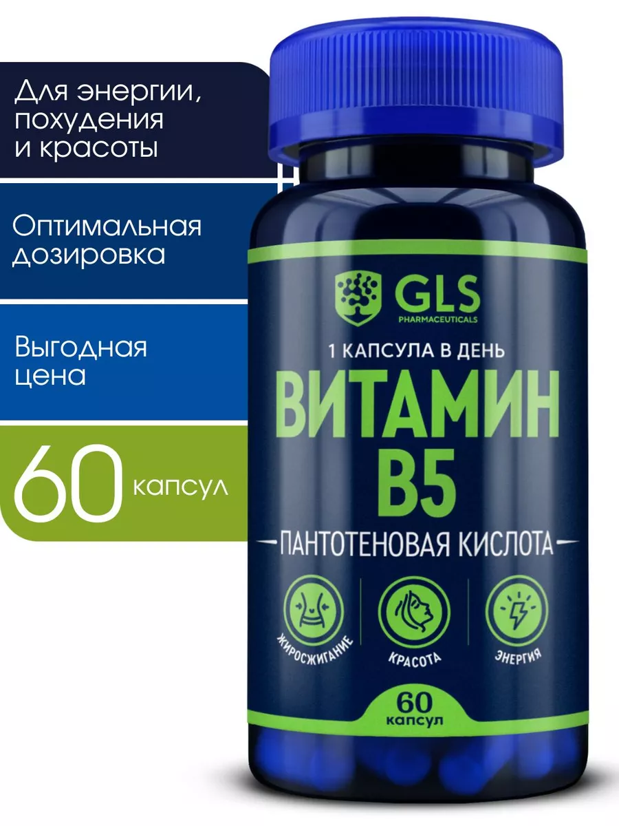 Пантотеновая кислота Витамин В 5 GLS pharmaceuticals 44528904 купить в  интернет-магазине Wildberries