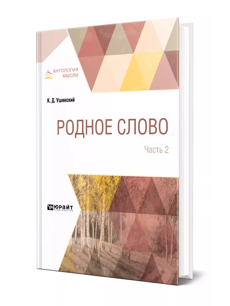 Родное слово в 2 частях. Часть 2 Юрайт 44529018 купить за 982 ₽ в  интернет-магазине Wildberries