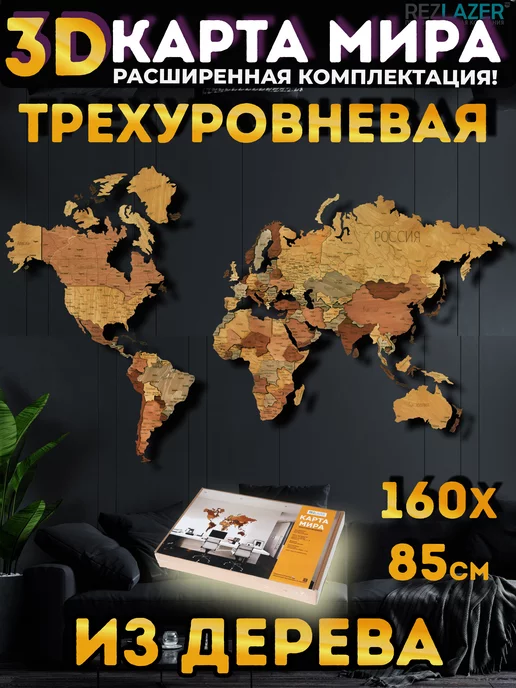 rezlazer Карта мира настенная из дерева 200 х 120 см, 160x85 см