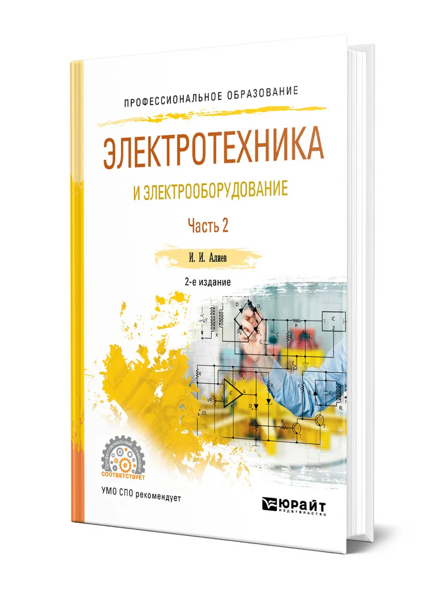 Электротехника и электрооборудование в 3 частях. Часть 2