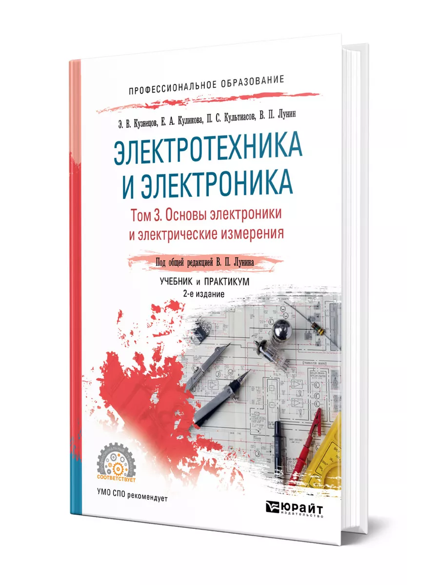 Электротехника и электроника в 3 томах. Том 3. Основы элект… Юрайт 44529466  купить за 1 241 ₽ в интернет-магазине Wildberries