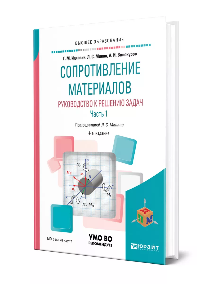 Сопротивление материалов. Руководство к решению задач в 2 ч… Юрайт 44530111  купить за 1 536 ₽ в интернет-магазине Wildberries