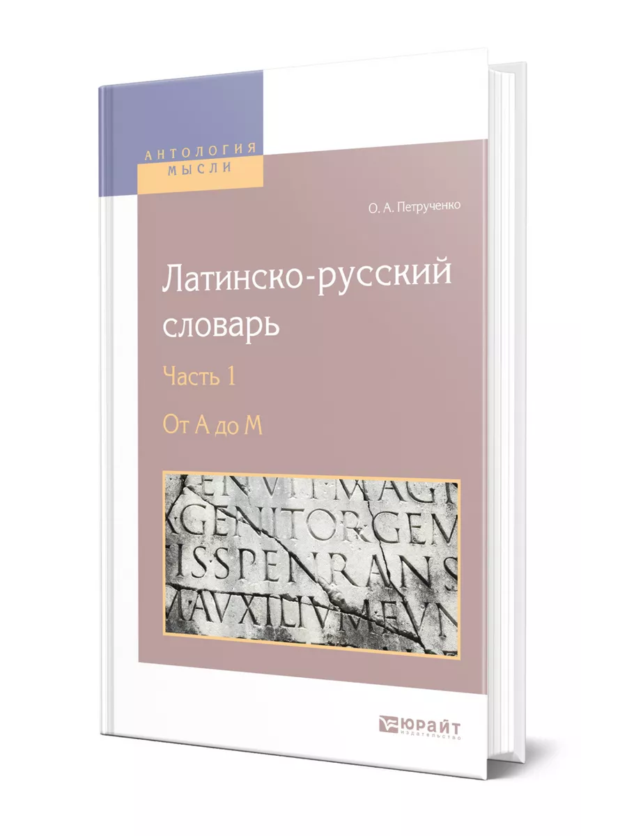 Латинско-русский словарь в 2 частях. Часть 1. От A до M Юрайт 44530518  купить за 1 468 ₽ в интернет-магазине Wildberries