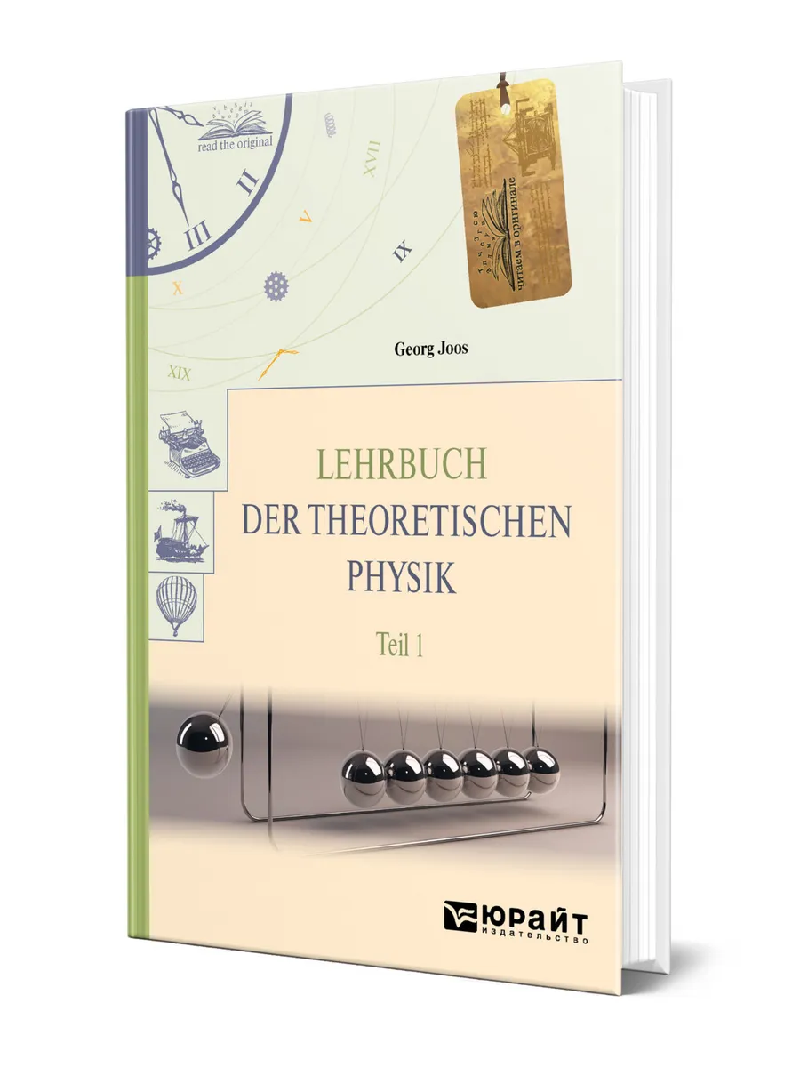 Lehrbuch der Theoretischen Physik in 2 t. Teil 1. Теоретиче…