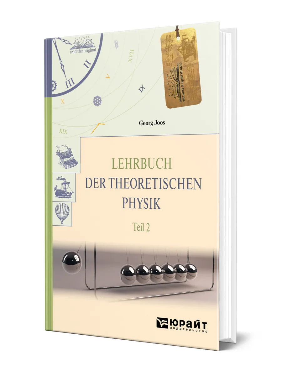 Lehrbuch der Theoretischen Physik in 2 t. Teil 2. Теоретиче…