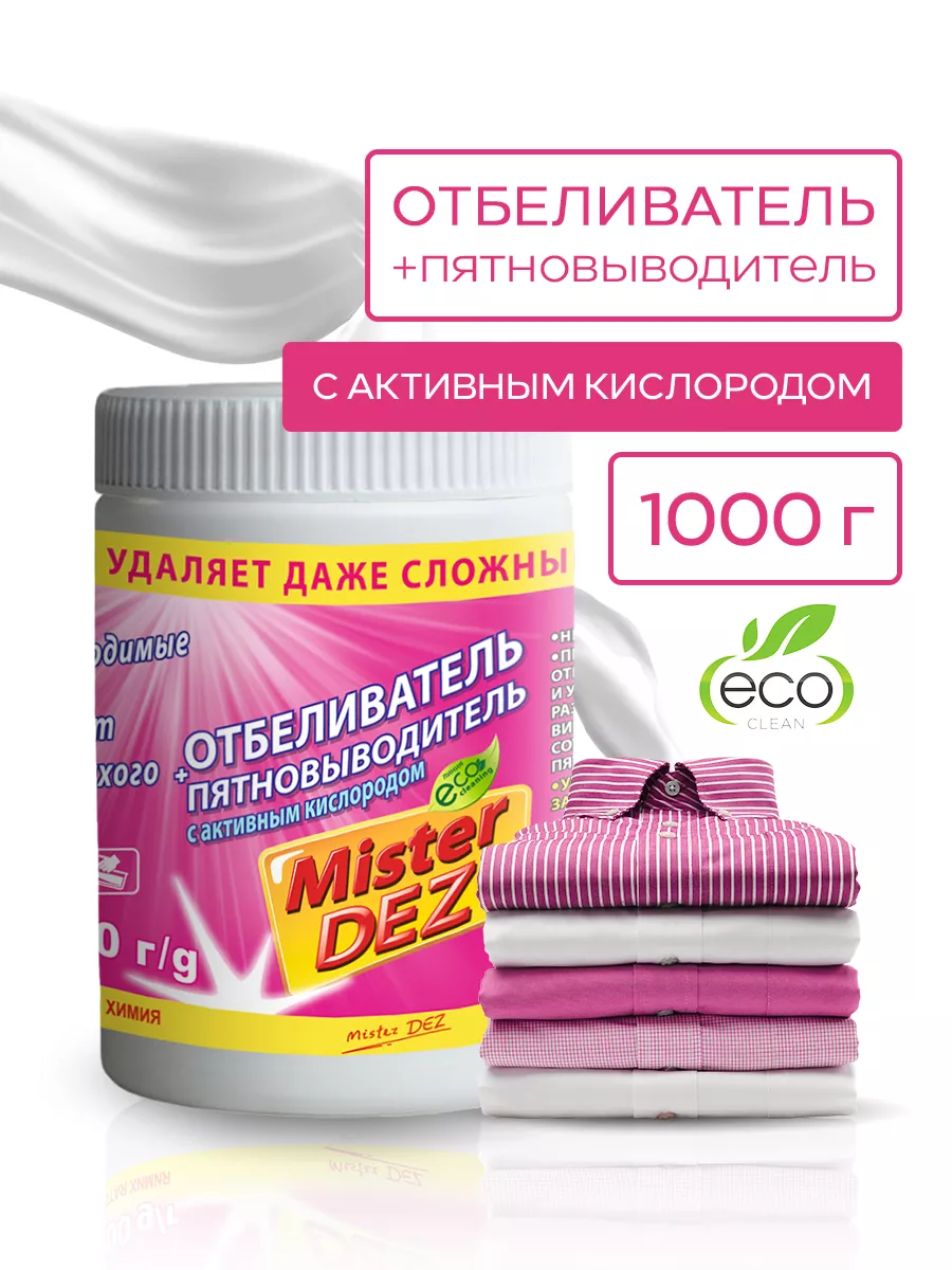 Кислородный отбеливатель пятновыводитель очиститель 1000 гр Mister DEZ  44533400 купить за 326 ₽ в интернет-магазине Wildberries