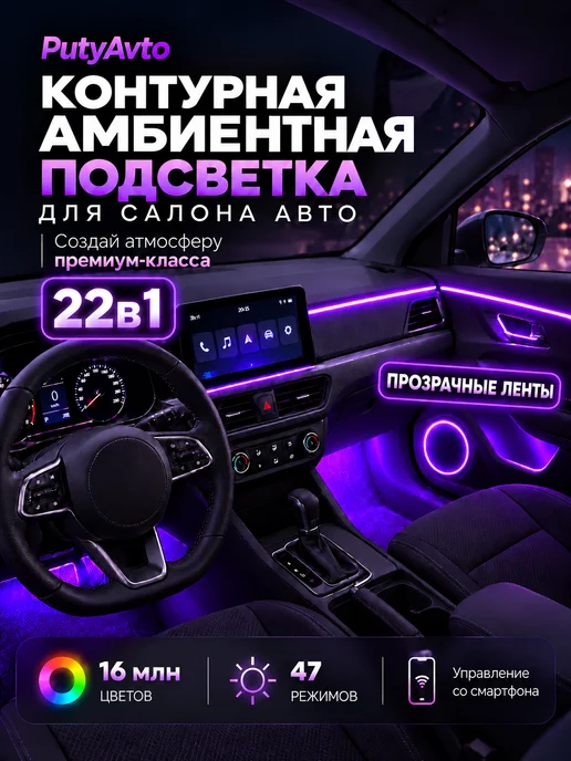 PutyAvto Контурная амбиентная подсветка в машину салона авто 22в1, вариант