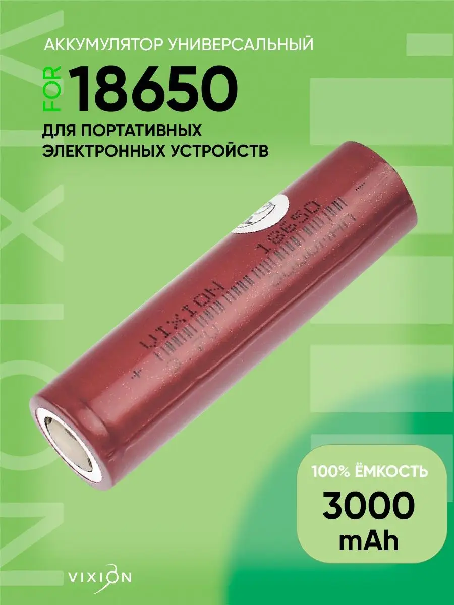 Аккумулятор 18650 для шуруповерта / фонарика / квадрокоптера Vixion  44534606 купить за 558 ₽ в интернет-магазине Wildberries