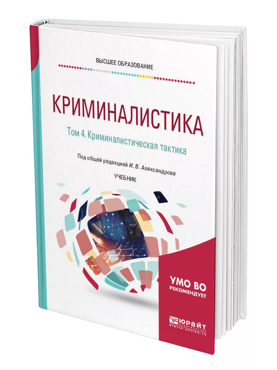 Криминалистика в 5 томах. Том 4. Криминалистическая тактика Юрайт 44534764  купить за 985 ₽ в интернет-магазине Wildberries