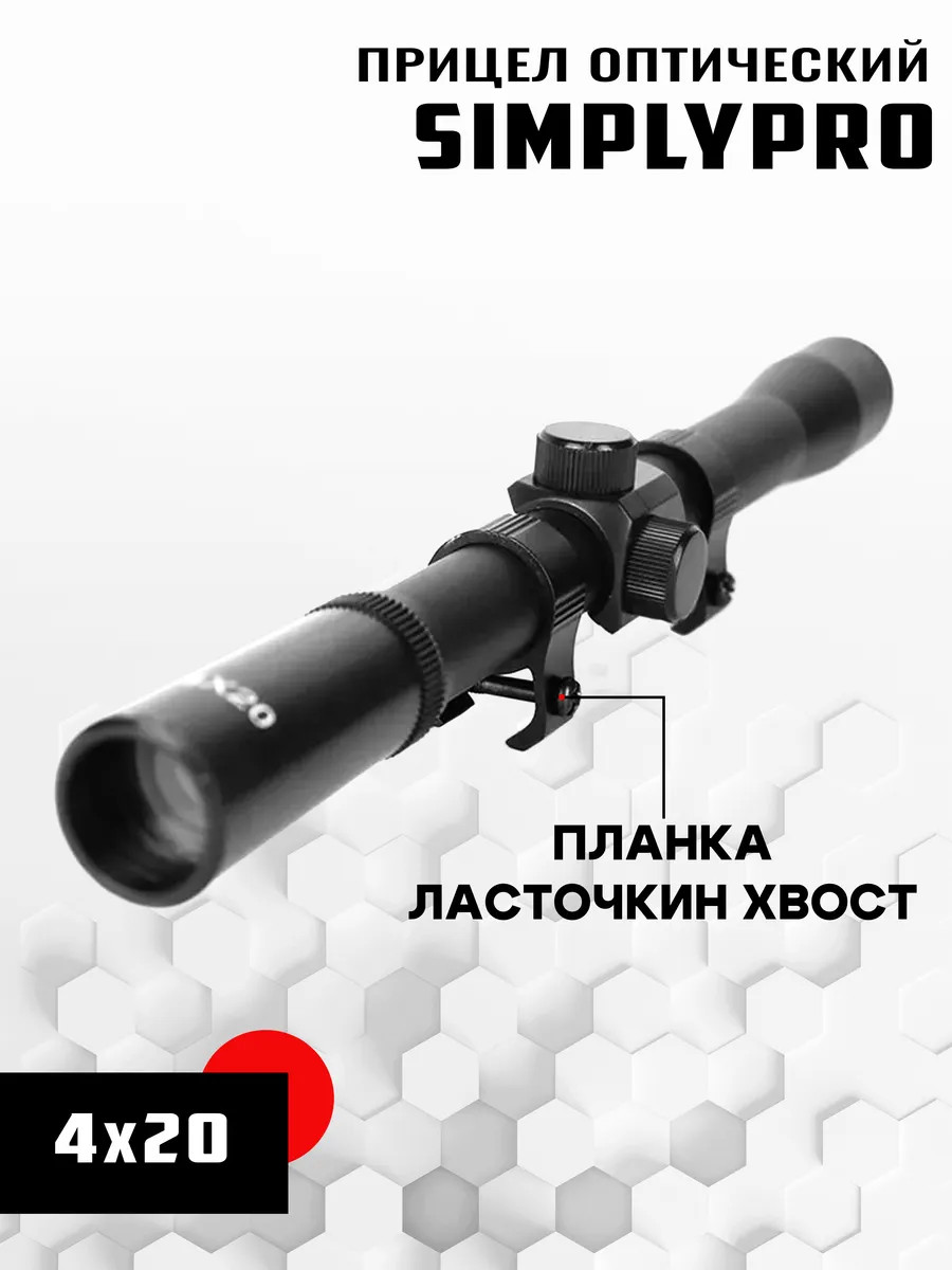 Оптический прицел для ружья и пневматики охотничий