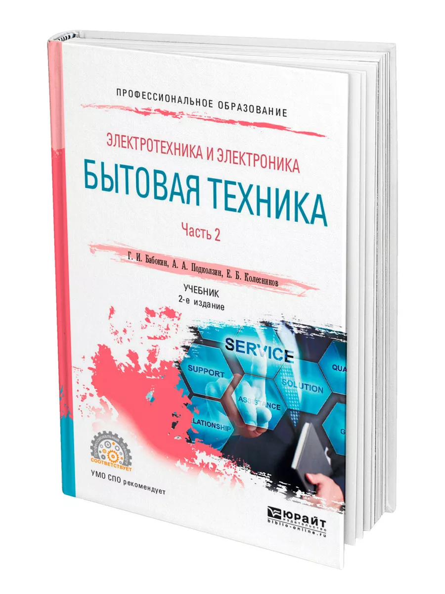 Электротехника и электроника: бытовая техника. В 2 частях. … Юрайт 44536872  купить за 1 961 ₽ в интернет-магазине Wildberries