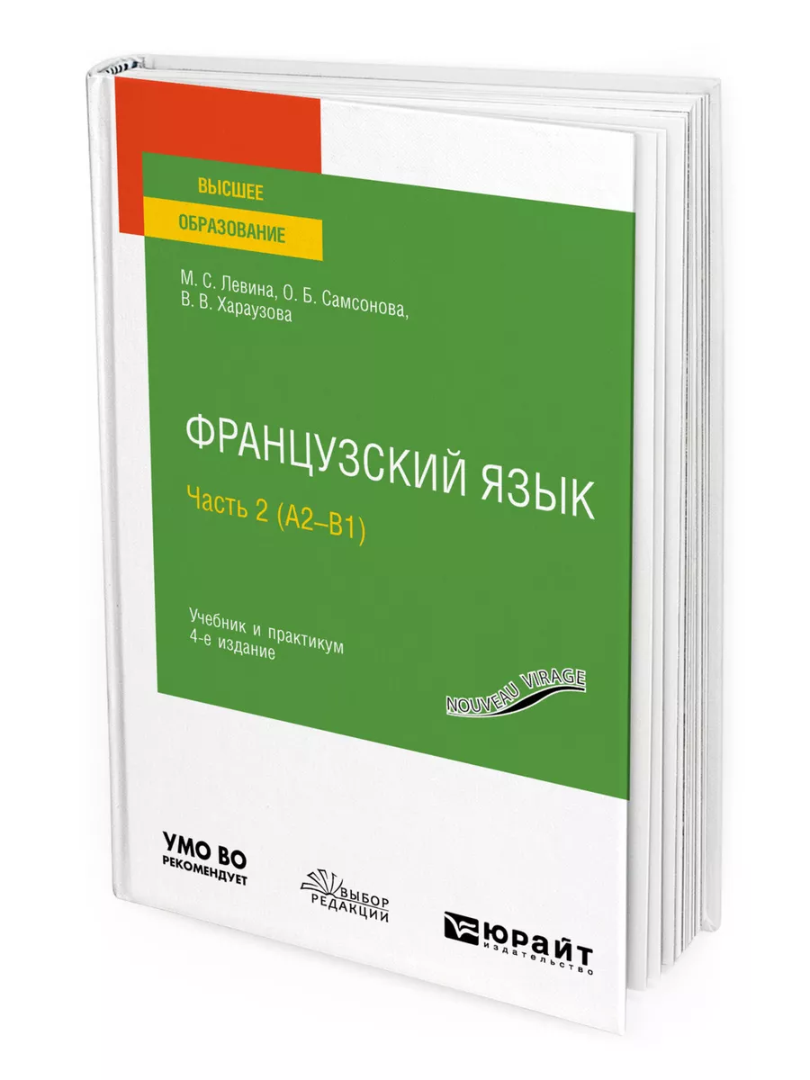 Французский язык в 2 частях. Часть 2 (А2-B1) Юрайт 44537823 купить в  интернет-магазине Wildberries