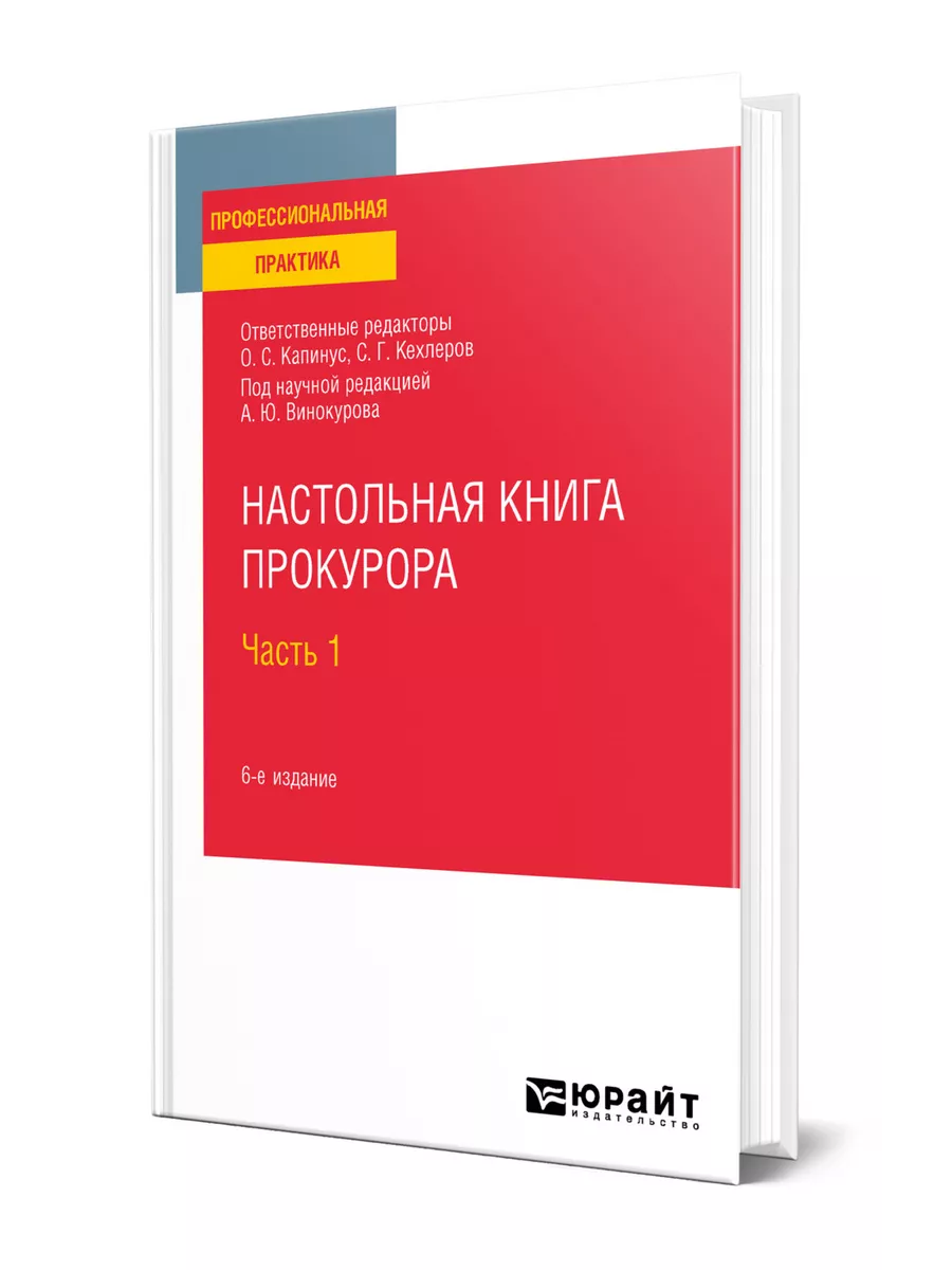 Настольная книга прокурора в 2 частях. Часть 1 Юрайт 44538148 купить в  интернет-магазине Wildberries