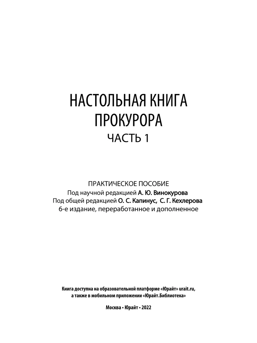 Настольная книга прокурора в 2 частях. Часть 1 Юрайт 44538148 купить в  интернет-магазине Wildberries