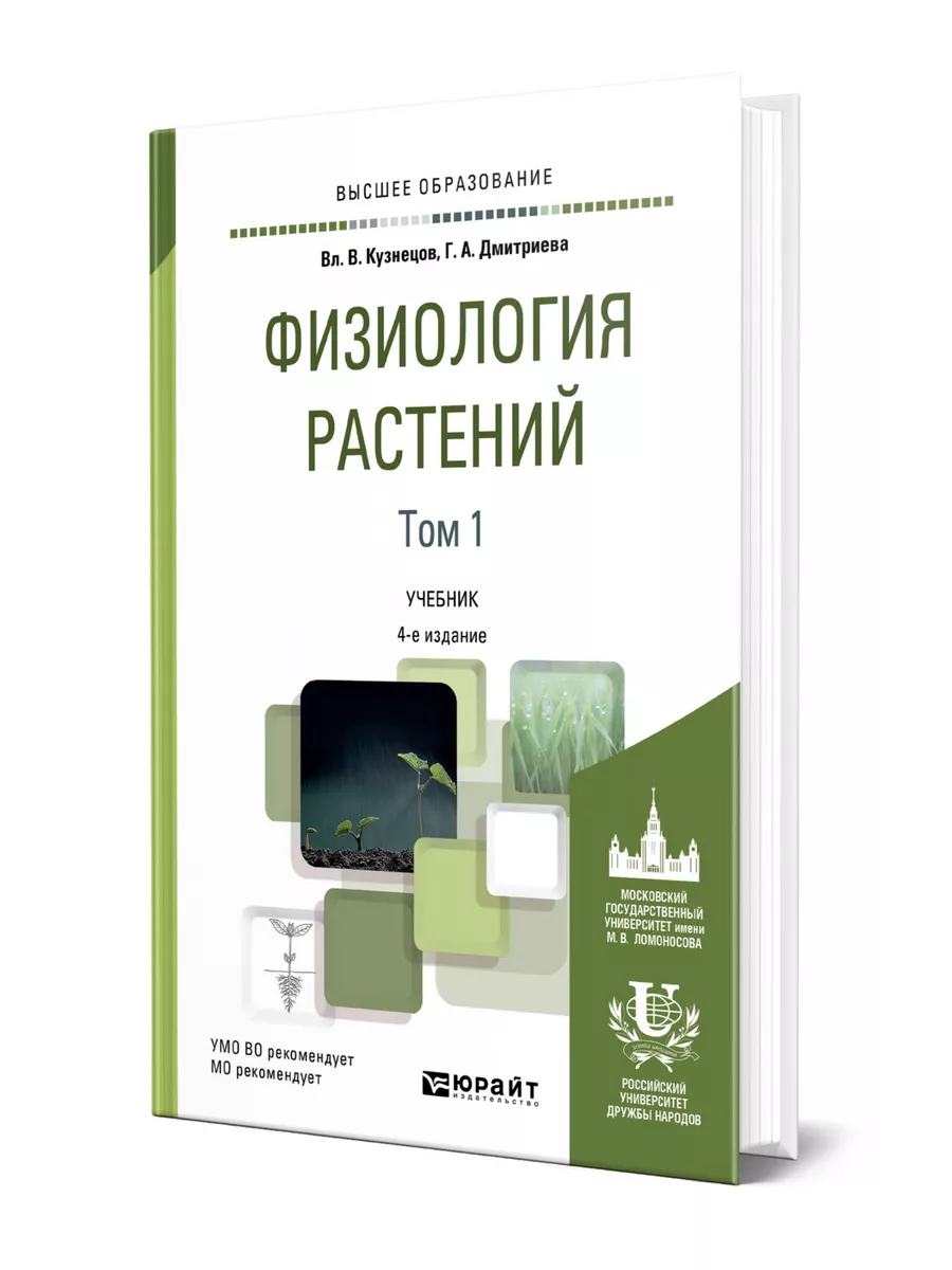 Физиология растений в 2 томах. Том 1 Юрайт 44538364 купить за 2 020 ₽ в  интернет-магазине Wildberries