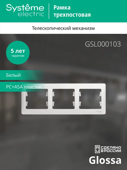 Systeme Electric Рамка 3-ая горизонт. Белая Glossa Schneider Electric 2шт, 2 шт