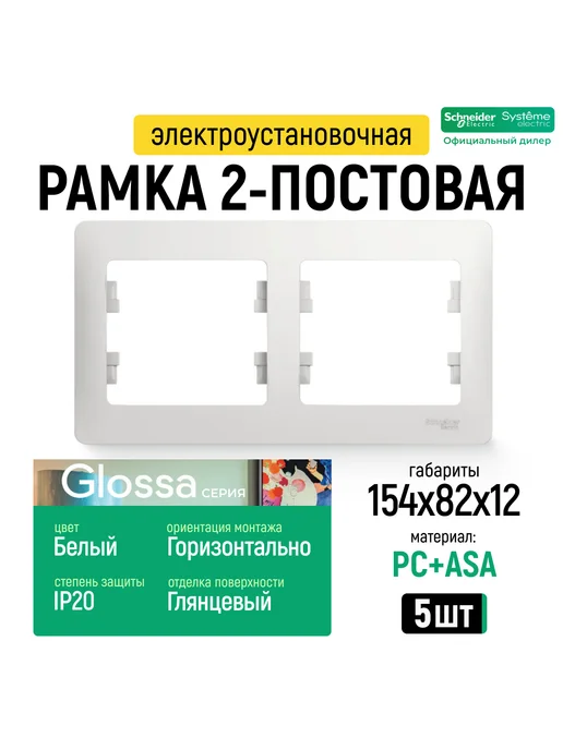 Systeme Electric Рамка 2-ая, горизонтальная Бежевая Glossa, 5 шт