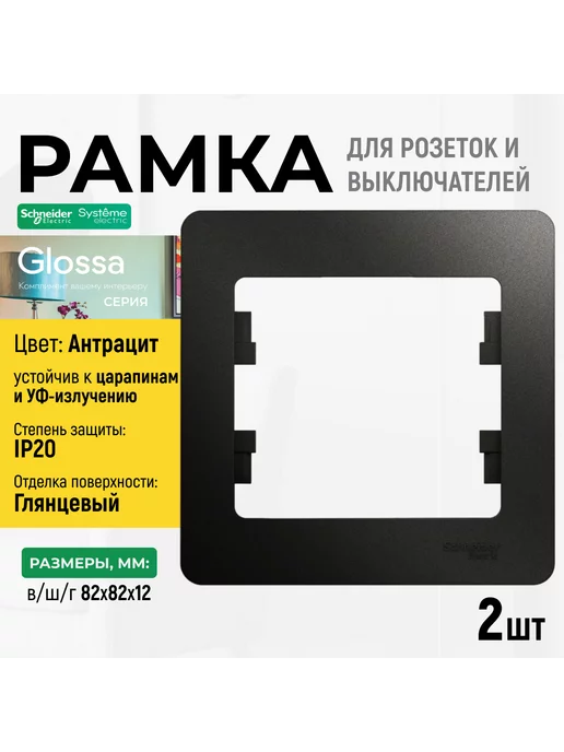 Systeme Electric Рамка 1-ая Антрацит Glossa 2шт, 2 шт