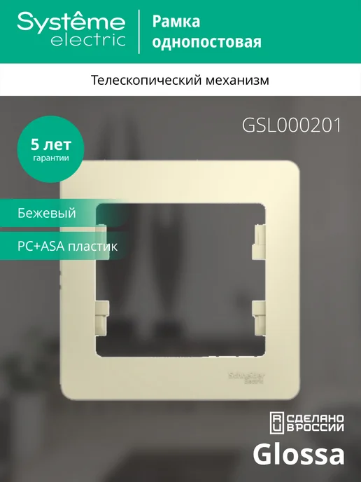 Systeme Electric Рамка 1-ая Бежевая Glossa 5шт, 5 шт