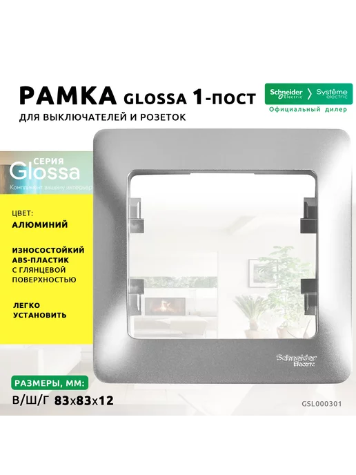 Systeme Electric Рамка Glossa одинарная 1-ная Schneider Systeme Алюминий, вариант