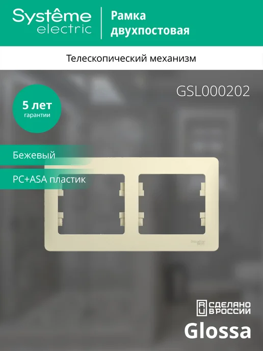 Systeme Electric Рамка 2-ая, горизонтальная Бежевая Glossa, 2 шт