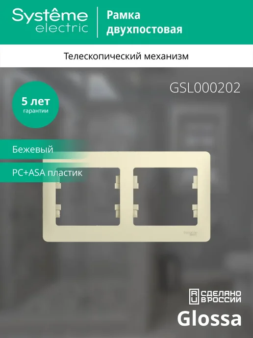 Systeme Electric Рамка 2-ая, горизонтальная Бежевая Glossa, бежевый, фото 2