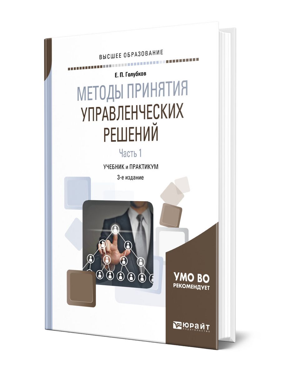 Методология для вузов. Методы принятия решений книга. Управление решениями учебники. Методы принятия решений в управлении. Неформальные методы принятия решений.