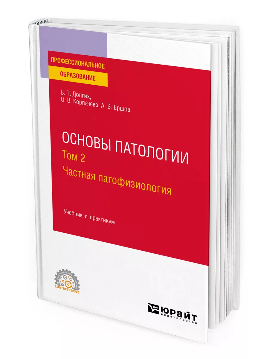 Основы патологии. В 2 томах. Том 2. Частная патофизиология Юрайт 44540981  купить за 1 660 ₽ в интернет-магазине Wildberries