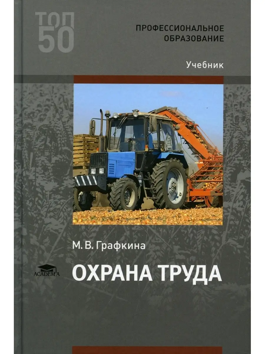 Охрана труда: Учебник для СПО. 3-е изд., стер Academia 44541810 купить за 1  594 ₽ в интернет-магазине Wildberries