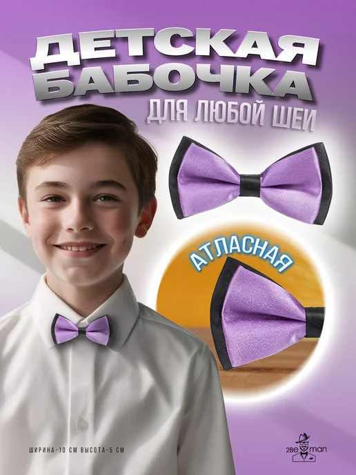 2beMan Детский галстук-бабочка атласный, вариант