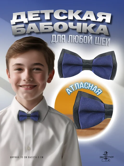 2beMan Детский галстук-бабочка атласный, синий