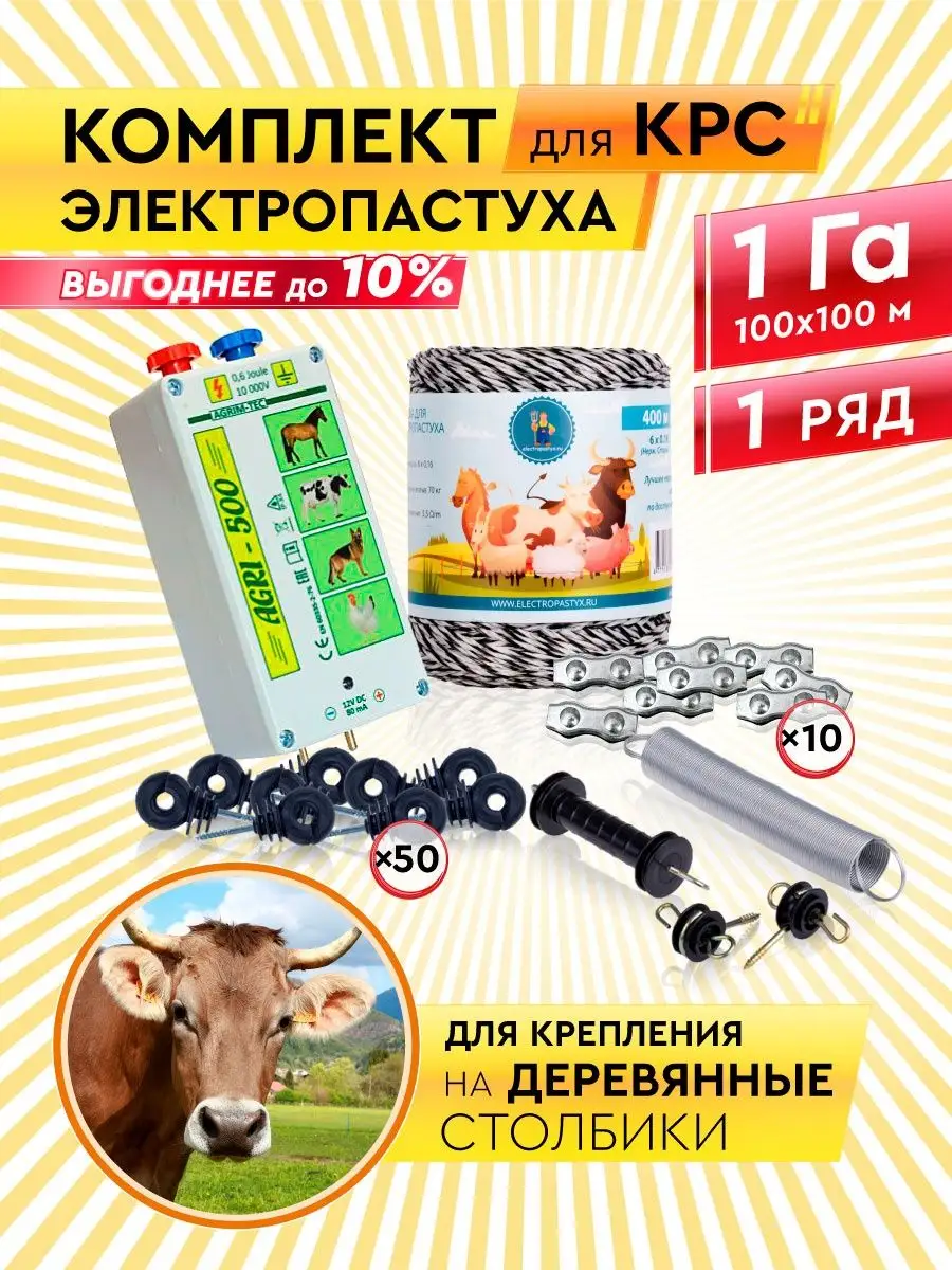 Комплект электропастух AGRI-500 для КРС и лошадей Electropastyx 44545107  купить в интернет-магазине Wildberries