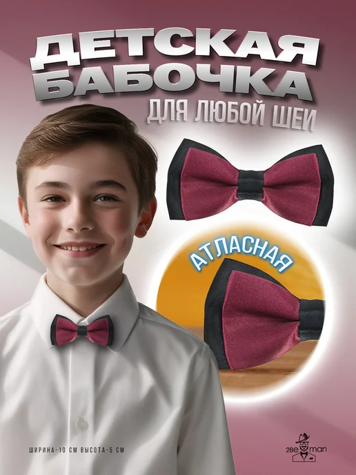 2beMan Детский галстук-бабочка атласный, черный