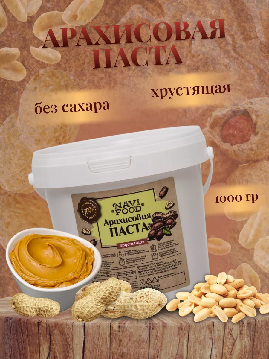 Арахисовая паста без сахара 1 кг Navifood 44546245 купить за 428 ₽ в  интернет-магазине Wildberries