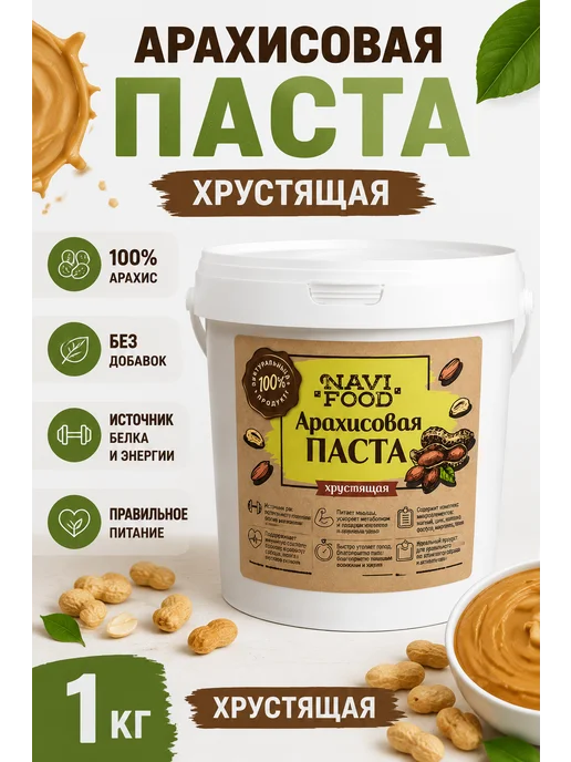 Navifood Арахисовая хрустящая без сахара 1 кг, 1 кг