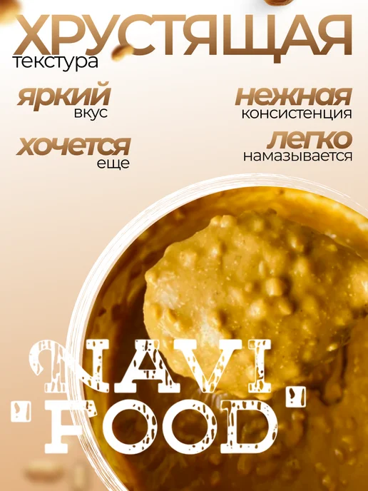 Navifood Арахисовая хрустящая без сахара 1 кг, 1 кг, фото 6