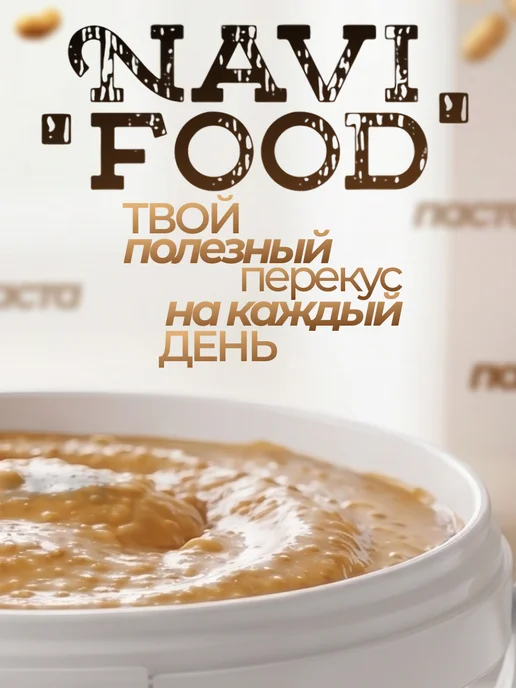 Navifood Арахисовая хрустящая без сахара 1 кг, 1 кг, фото 8