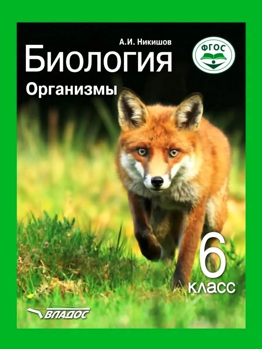 Биология 6 класс. Организмы. Учебник ФГОС. Никишов А.И. Издательство Владос  44549431 купить за 1 284 ₽ в интернет-магазине Wildberries