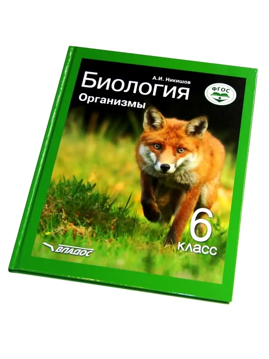 Биология 6 класс. Организмы. Учебник ФГОС. Никишов А.И. Издательство Владос  44549431 купить за 1 269 ₽ в интернет-магазине Wildberries