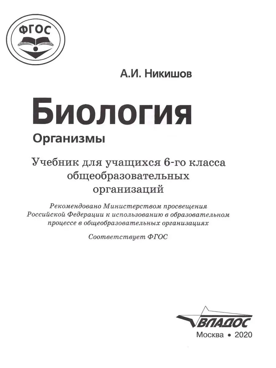 Биология 6 класс. Организмы. Учебник ФГОС. Никишов А.И. Издательство Владос  44549431 купить за 1 269 ₽ в интернет-магазине Wildberries