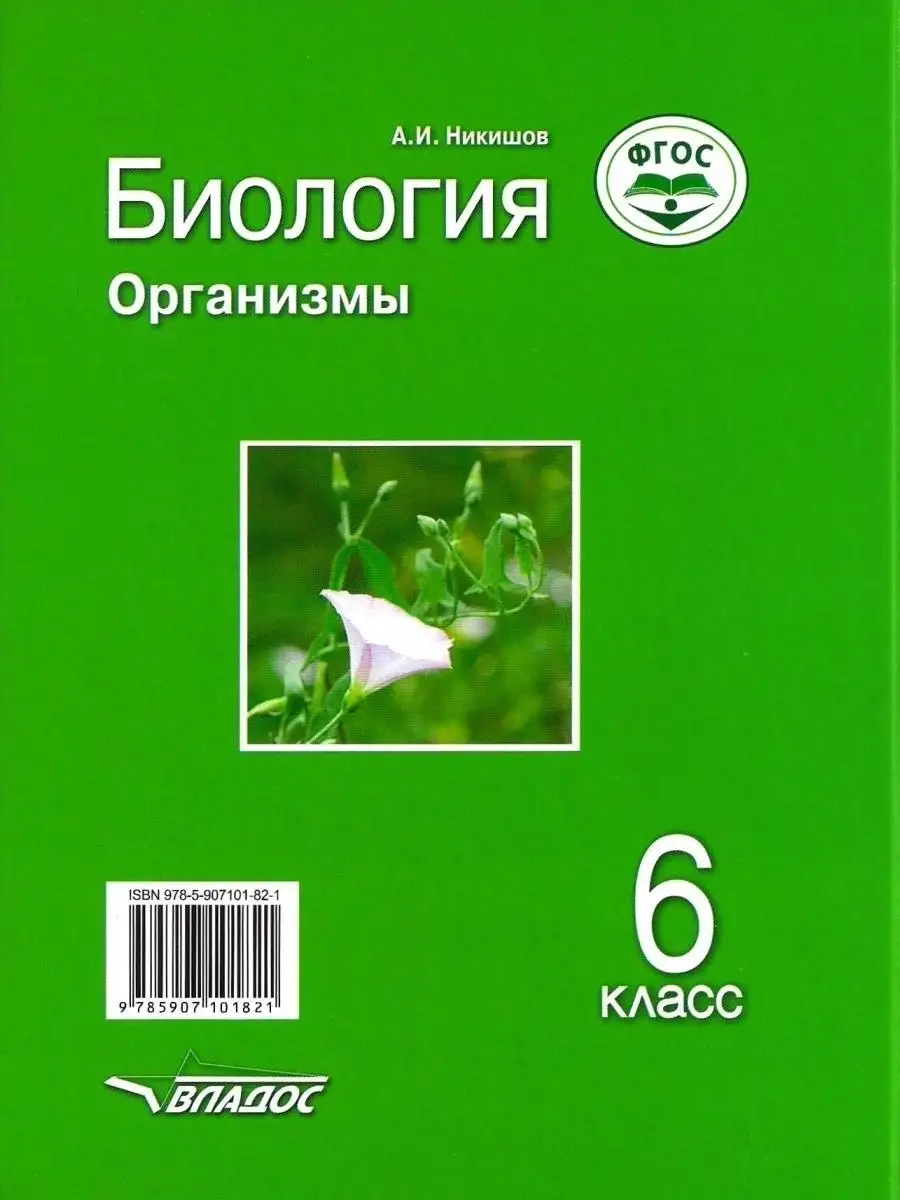 Биология 6 класс. Организмы. Учебник ФГОС. Никишов А.И. Издательство Владос  44549431 купить за 1 269 ₽ в интернет-магазине Wildberries