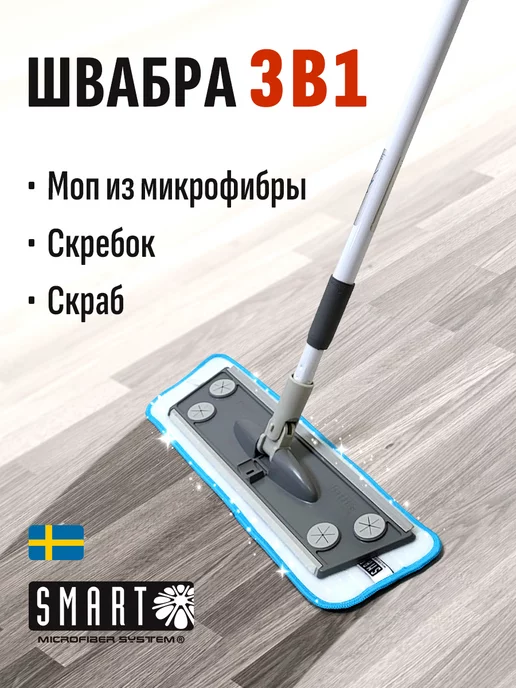 Smart Microfiber System Швабра Smart бытовая с влажной насадкой, 3x1