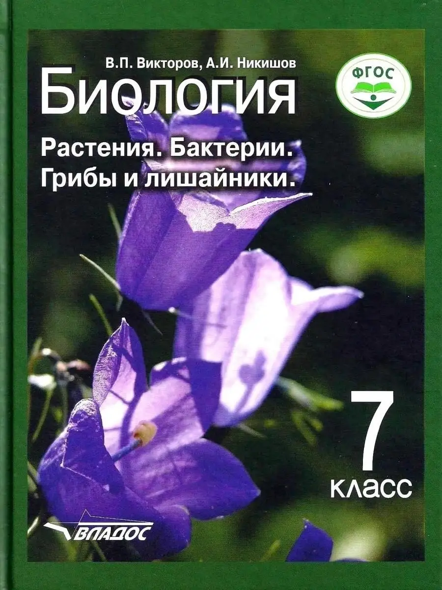 Биология 7 класс. Растения. Бактерии. Грибы и лишайники. Учебник ФГОС.  Викторов В.П., Никишов А.И. Издательство Владос 44552853 купить за 1 266 ₽  в интернет-магазине Wildberries